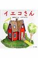 イエコさん