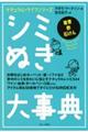 �V�~�ʂ��厖�T