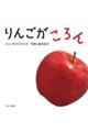 りんごがころん