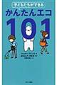 子どもたちができるかんたんエコ１０１