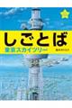 しごとば　東京スカイツリー