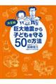 巨大地震から子どもを守る５０の方法