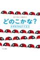 どのこかな？　かぞえてみよう１　２　３