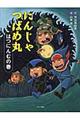 にんじゃつばめ丸 はつにんむの巻