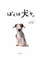 ぼくは犬や