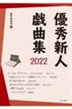 優秀新人戯曲集　２０２２