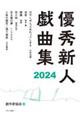 優秀新人戯曲集　２０２４