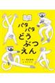 パタパタどうぶつえん