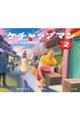 ケチャップマン2
