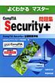 ＣｏｍｐＴＩＡ　Ｓｅｃｕｒｉｔｙ＋問題集