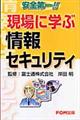 現場に学ぶ情報セキュリティ