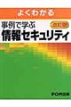 よくわかる事例で学ぶ情報セキュリティ