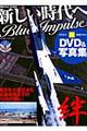 新しい時代へＢｌｕｅ　Ｉｍｐｕｌｓｅ