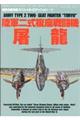 陸軍二式複座戦闘機屠龍