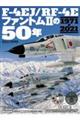 Ｆー４ＥＪ／ＲＦー４Ｅファントム２の５０年