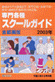 専門各種スクールガイド 2003年