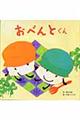 おべんとくん