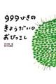 ９９９ひきのきょうだいのおひっこし