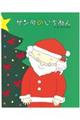 サンタのいちねんトナカイのいちねん