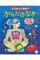 どうなってるの？からだのなか