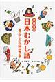 斉藤洋の日本むかし話　ふしぎな国の巻