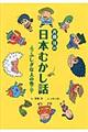 斉藤洋の日本むかし話　ふしぎな人の巻