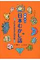 斉藤洋の日本むかし話　ふしぎな生きものの巻