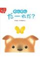 わんわんだーれだ?