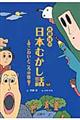 斉藤洋の日本むかし話　こわいところの巻