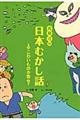 斉藤洋の日本むかし話　こわいものの巻