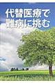 代替医療で難病に挑む