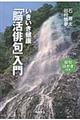 いきいき健康「脳活俳句」入門