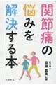 関節痛の悩みを解決する本