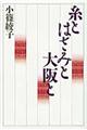 糸とはさみと大阪と　改訂