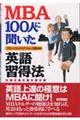 ＭＢＡ　１００人に聞いた英語習得法