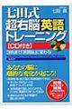 七田式超右脳英語トレーニング