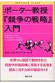 ポーター教授『競争の戦略』入門