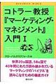 コトラー教授『マーケティング・マネジメント』入門　１