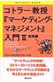 コトラー教授『マーケティング・マネジメント』入門　２（実践編）