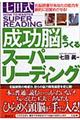 七田式成功脳をつくるスーパーリーディング
