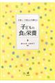 子育て・子育ちを支援する子どもの食と栄養