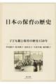 日本の保育の歴史