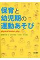 保育と幼児期の運動あそび　第２版