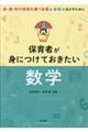 保育者が身につけておきたい数学