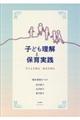 子ども理解と保育実践 改訂