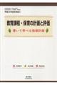 教育課程・保育の計画と評価