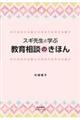 スギ先生と学ぶ教育相談のきほん