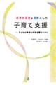 日常の保育を基盤とした子育て支援