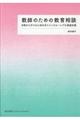 教師のための教育相談