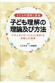 子ども理解の理論及び方法